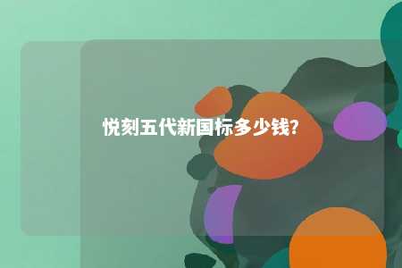 悦刻五代新国标多少钱？ 